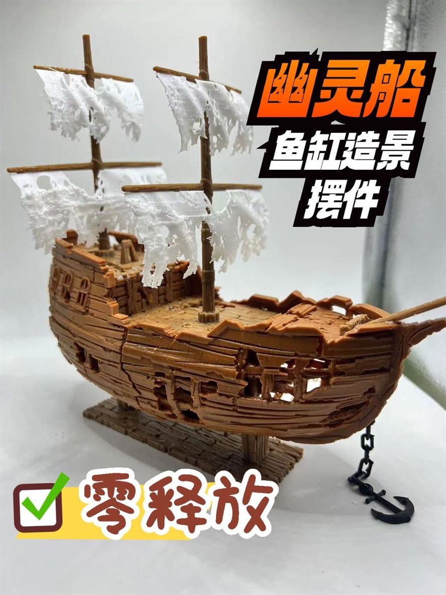 可搭配很多景的幽靈船造景