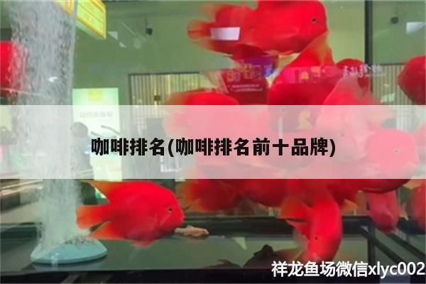 咖啡排名(咖啡排名前十品牌) 咖啡排名(咖啡排名前十品牌) 馬來西亞咖啡