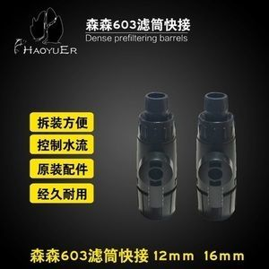 森森603濾筒漏水 森森603濾筒漏水 森森魚缸