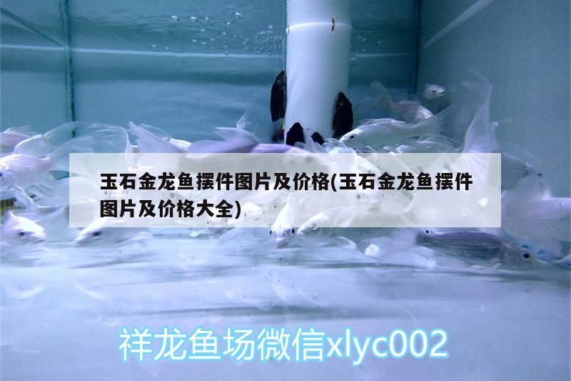 玉石金龍魚(yú)擺件圖片及價(jià)格(玉石金龍魚(yú)擺件圖片及價(jià)格大全)