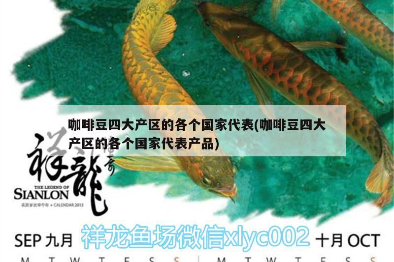 咖啡豆四大產(chǎn)區(qū)的各個(gè)國(guó)家代表(咖啡豆四大產(chǎn)區(qū)的各個(gè)國(guó)家代表產(chǎn)品) 咖啡豆四大產(chǎn)區(qū)的各個(gè)國(guó)家代表(咖啡豆四大產(chǎn)區(qū)的各個(gè)國(guó)家代表產(chǎn)品) 馬來(lái)西亞咖啡