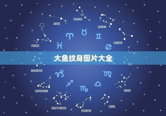 虎魚一三一四紋身圖片：虎魚一三一四紋身圖片怎么找