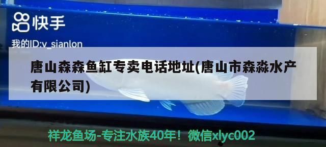 唐山森森魚缸專賣電話地址(唐山市森淼水產有限公司)
