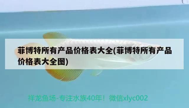 菲博特所有產品價格表大全(菲博特所有產品價格表大全圖)