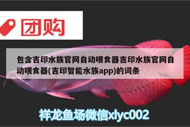 包含吉印水族官網(wǎng)自動(dòng)喂食器吉印水族官網(wǎng)自動(dòng)喂食器(吉印智能水族app)的詞條 包含吉印水族官網(wǎng)自動(dòng)喂食器吉印水族官網(wǎng)自動(dòng)喂食器(吉印智能水族app)的詞條 吉印水族