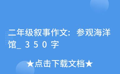 關于水族館的作文450字三年級（作文《參觀水族館》）