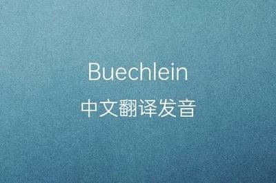 博特英文名字怎么讀的：博特英文名字怎么讀 博特英文名字怎么讀的：博特英文名字怎么讀 博特水族 第3張