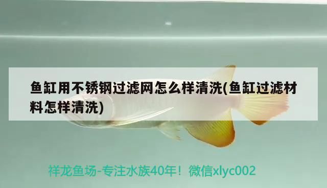 魚缸用不銹鋼過濾網怎么樣清洗(魚缸過濾材料怎樣清洗) 魚缸用不銹鋼過濾網怎么樣清洗(魚缸過濾材料怎樣清洗) 可麗愛魚缸