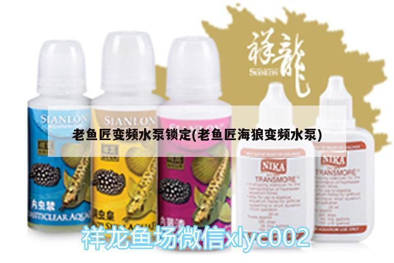 老魚匠變頻水泵鎖定(老魚匠海狼變頻水泵) 老魚匠變頻水泵鎖定(老魚匠海狼變頻水泵) 老魚匠