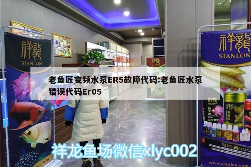 老魚匠變頻水泵ER5故障代碼:老魚匠水泵錯誤代碼Er05
