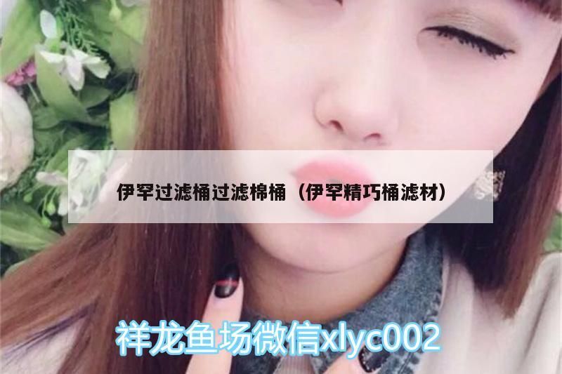 伊罕過(guò)濾桶過(guò)濾棉桶（伊罕精巧桶濾材）
