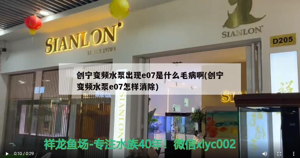 創(chuàng)寧變頻水泵出現(xiàn)e07是什么毛病啊(創(chuàng)寧變頻水泵e07怎樣消除)
