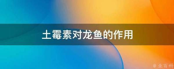 龍魚(yú)可以用土霉素嗎vs祥龍魚(yú)場(chǎng)：土霉素對(duì)龍魚(yú)的影響 龍魚(yú)可以用土霉素嗎vs祥龍魚(yú)場(chǎng)：土霉素對(duì)龍魚(yú)的影響 vs祥龍魚(yú)場(chǎng)
