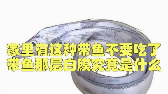 魟魚表面白色膜狀物：魟魚表面出現白色膜狀物可能是由于多種原因引起的