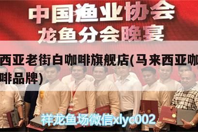 馬來西亞老街白咖啡旗艦店(馬來西亞咖啡城白咖啡品牌) 馬來西亞咖啡 馬來西亞老街白咖啡旗艦店(馬來西亞咖啡城白咖啡品牌) 馬來西亞老街白咖啡旗艦店(馬來西亞咖啡城白咖啡品牌) 馬來西亞咖啡
