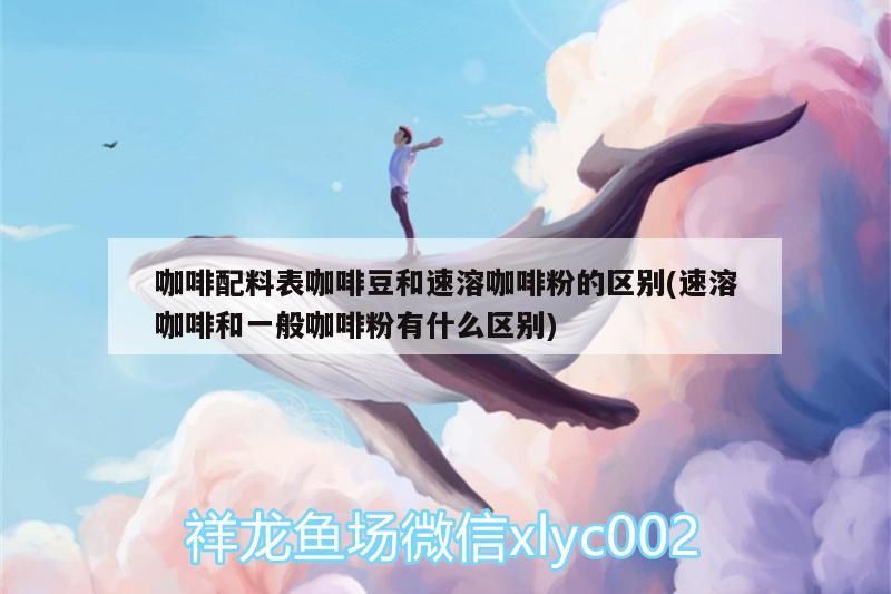 咖啡配料表咖啡豆和速溶咖啡粉的區別(速溶咖啡和一般咖啡粉有什么區別)