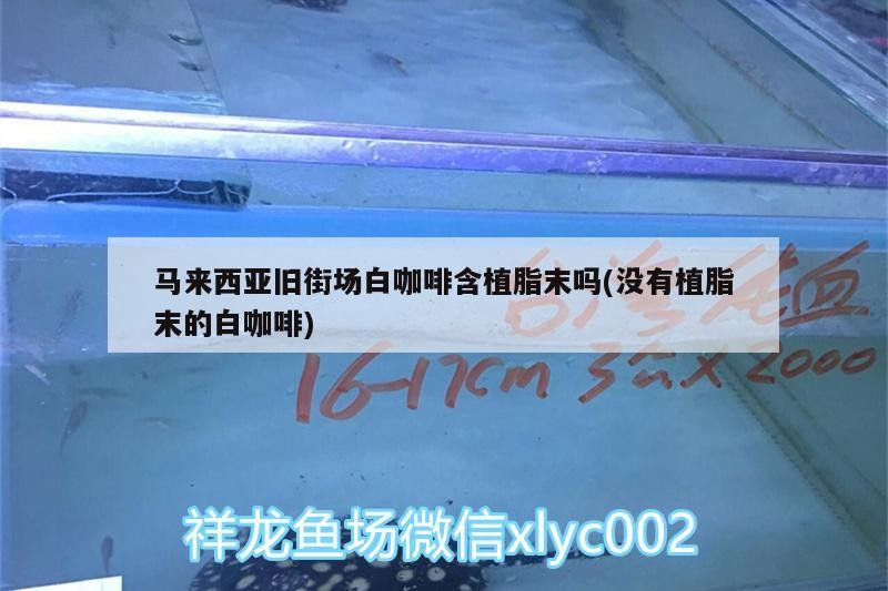 魚缸用增氧泵價格是多少:魚缸增氧機-xtrac增氧機-xtrac增氧機 馬來西亞舊街場白咖啡含植脂末嗎(沒有植脂末的白咖啡) 馬來西亞咖啡 馬來西亞舊街場白咖啡含植脂末嗎(沒有植脂末的白咖啡) 馬來西亞舊街場白咖啡含植脂末嗎(沒有植脂末的白咖啡) 馬來西亞咖啡