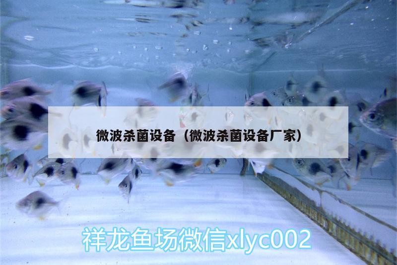 微波殺菌設備（微波殺菌設備廠家）