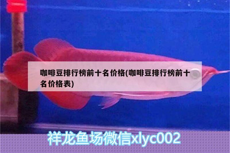 咖啡豆排行榜前十名價格(咖啡豆排行榜前十名價格表) 咖啡豆排行榜前十名價格(咖啡豆排行榜前十名價格表) 馬來西亞咖啡