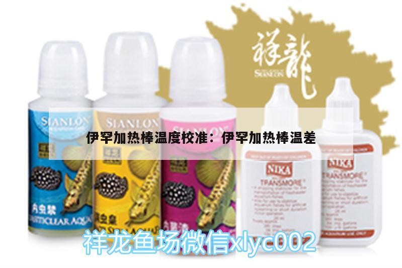 伊罕加熱棒溫度校準:伊罕加熱棒溫差
