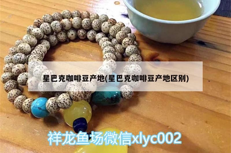 魚缸用增氧泵價格是多少:魚缸增氧機-xtrac增氧機-xtrac增氧機 星巴克咖啡豆產地(星巴克咖啡豆產地區別) 馬來西亞咖啡 星巴克咖啡豆產地(星巴克咖啡豆產地區別) 星巴克咖啡豆產地(星巴克咖啡豆產地區別) 馬來西亞咖啡