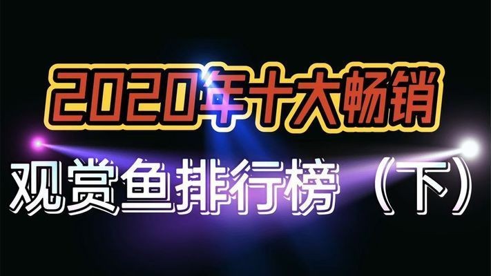 020年超火觀賞魚盤點，這些品種成養