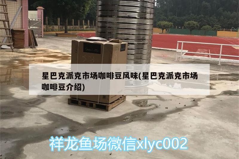 星巴克派克市場(chǎng)咖啡豆風(fēng)味(星巴克派克市場(chǎng)咖啡豆介紹) 星巴克派克市場(chǎng)咖啡豆風(fēng)味(星巴克派克市場(chǎng)咖啡豆介紹) 馬來(lái)西亞咖啡