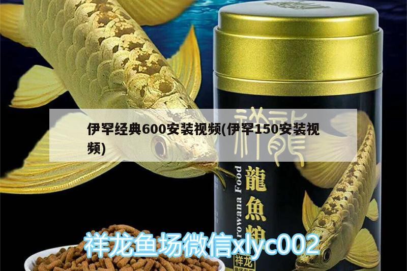 伊罕經典600安裝視頻(伊罕150安裝視頻)