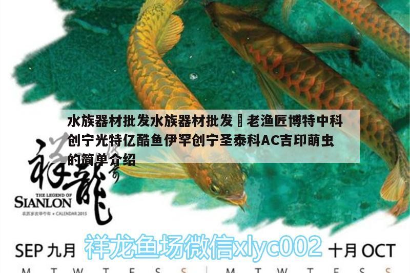 龍魚干蝦有營養嗎 水族器材批發水族器材批發?老漁匠博特中科創寧光特億酷魚伊罕創寧圣泰科AC吉印萌蟲的簡單介紹 伊罕水族 水族器材批發水族器材批發?老漁匠博特中科創寧光特億酷魚伊罕創寧圣泰科AC吉印萌蟲的簡單介紹 水族器材批發水族器材批發?老漁匠博特中科創寧光特億酷魚伊罕創寧圣泰科AC吉印萌蟲的簡單介紹 伊罕水族