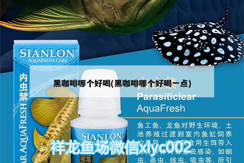 黑咖啡哪個好喝(黑咖啡哪個好喝一點) 黑咖啡哪個好喝(黑咖啡哪個好喝一點) 馬來西亞咖啡