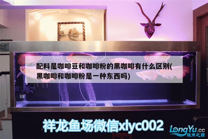 配料是咖啡豆和咖啡粉的黑咖啡有什么區別(黑咖啡和咖啡粉是一種東西嗎) 配料是咖啡豆和咖啡粉的黑咖啡有什么區別(黑咖啡和咖啡粉是一種東西嗎) 馬來西亞咖啡