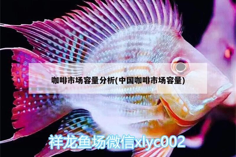 魚缸用增氧泵價格是多少:魚缸增氧機-xtrac增氧機-xtrac增氧機 咖啡市場容量分析(中國咖啡市場容量) 馬來西亞咖啡 咖啡市場容量分析(中國咖啡市場容量) 咖啡市場容量分析(中國咖啡市場容量) 馬來西亞咖啡