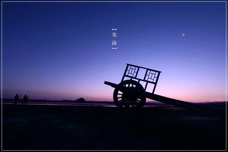 寒露時節(jié)