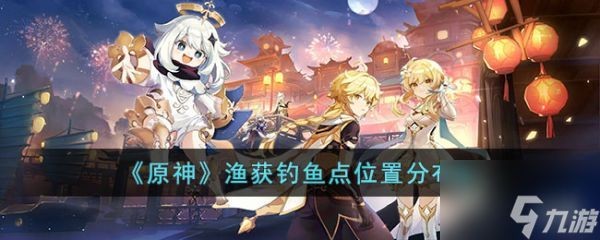 原神紅龍魚在哪：《原神》原神紅龍魚在哪詳情