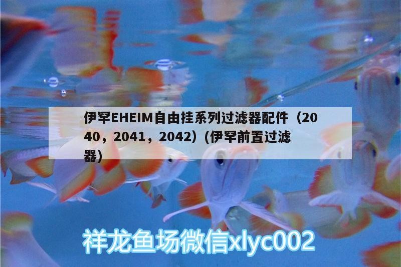 伊罕EHEIM自由掛系列過濾器配件（2040，2041，2042）(伊罕前置過濾器)