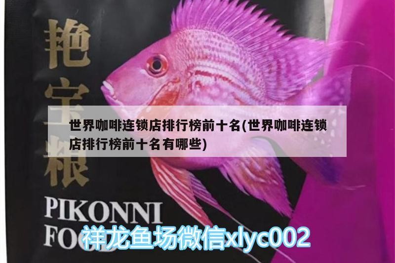 魚缸過濾器選購指南:自制魚缸過濾器魚缸上置過濾器對于養(yǎng)魚愛好者的必備知識 世界咖啡連鎖店排行榜前十名(世界咖啡連鎖店排行榜前十名有哪些) 馬來西亞咖啡 世界咖啡連鎖店排行榜前十名(世界咖啡連鎖店排行榜前十名有哪些) 世界咖啡連鎖店排行榜前十名(世界咖啡連鎖店排行榜前十名有哪些) 馬來西亞咖啡