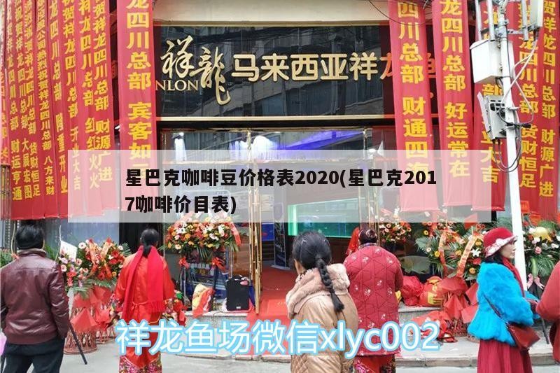 我的虎魚(yú)真菌感染了要怎么處理 星巴克咖啡豆價(jià)格表2020(星巴克2017咖啡價(jià)目表) 馬來(lái)西亞咖啡 星巴克咖啡豆價(jià)格表2020(星巴克2017咖啡價(jià)目表) 星巴克咖啡豆價(jià)格表2020(星巴克2017咖啡價(jià)目表) 馬來(lái)西亞咖啡