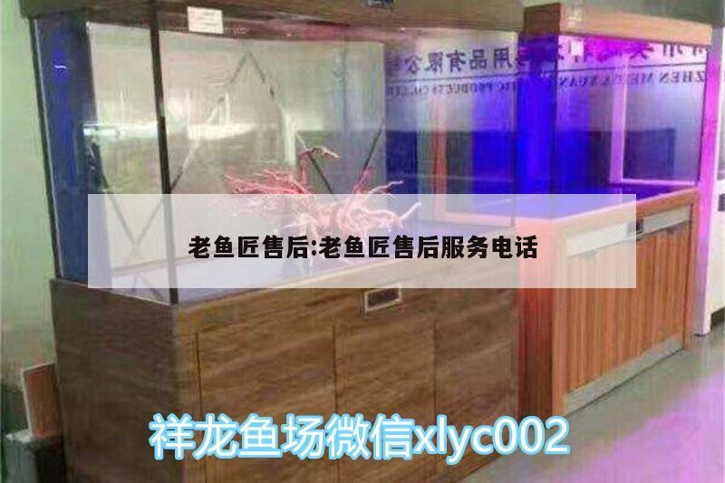 老魚匠售后:老魚匠售后服務(wù)電話 老魚匠售后:老魚匠售后服務(wù)電話 老魚匠
