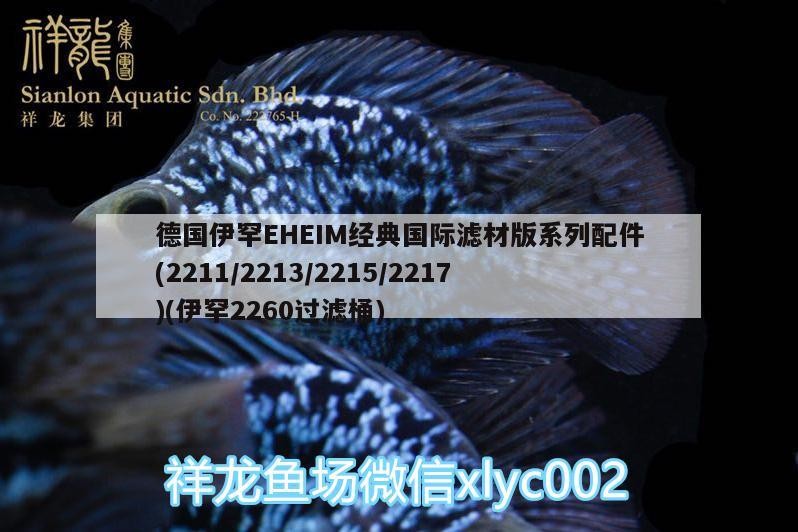 德國伊罕EHEIM經(jīng)典國際濾材版系列配件(2211/2213/2215/2217)(伊罕2260過濾桶)