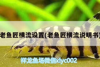 老魚匠橫流設置(老魚匠橫流說明書) 老魚匠橫流設置(老魚匠橫流說明書) 老魚匠