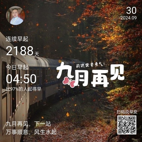 九月再見