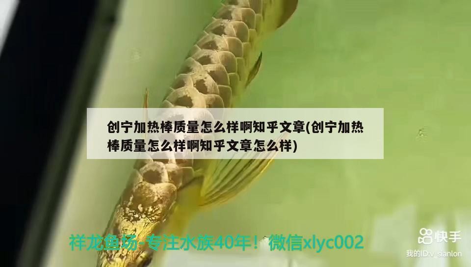 創寧加熱棒質量怎么樣啊知乎文章(創寧加熱棒質量怎么樣啊知乎文章怎么樣) 創寧加熱棒質量怎么樣啊知乎文章(創寧加熱棒質量怎么樣啊知乎文章怎么樣) 創寧水族