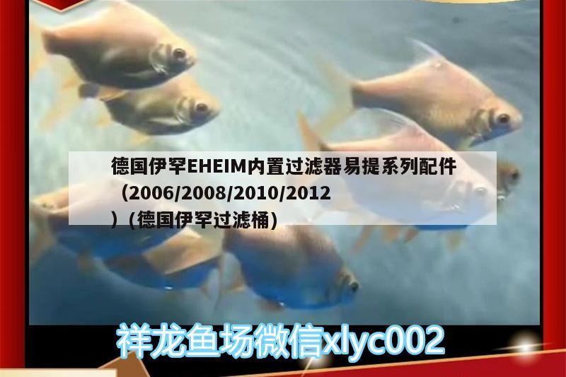 德國伊罕EHEIM內置過濾器易提系列配件（2006/2008/2010/2012）(德國伊罕過濾桶)