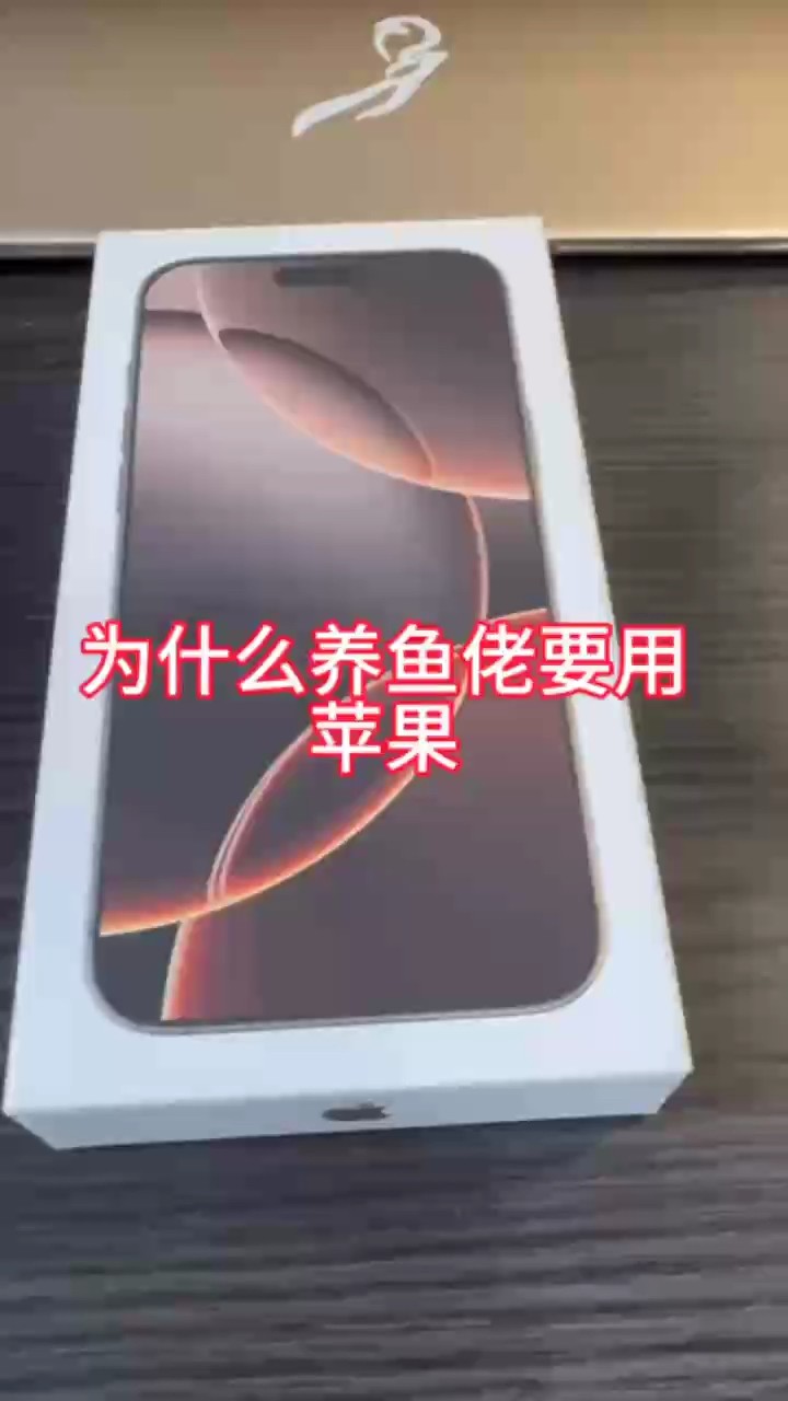 養魚佬為啥愛用IPHONE？