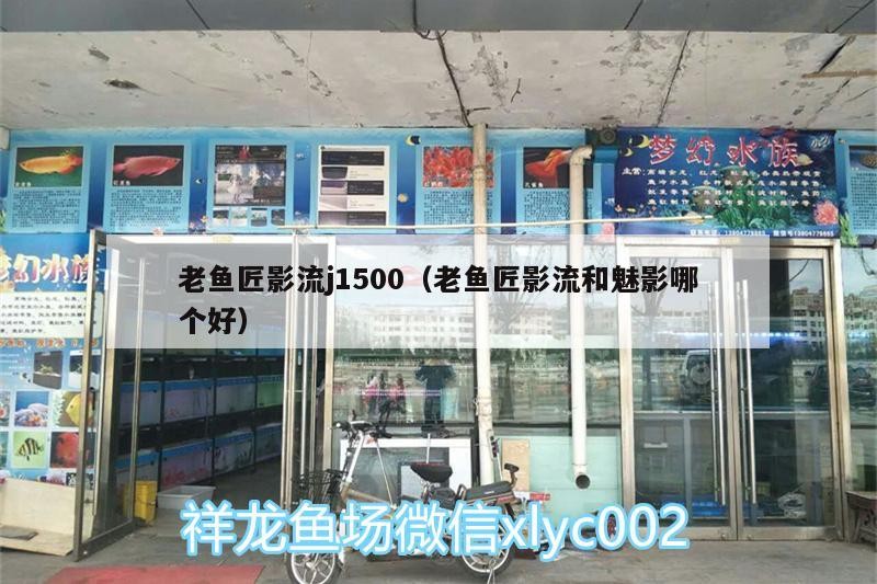 老魚匠影流j1500（老魚匠影流和魅影哪個好）