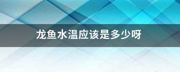 龍魚水溫要求vs祥龍魚場：祥龍魚場龍魚養殖常見問題 龍魚水溫要求vs祥龍魚場：祥龍魚場龍魚養殖常見問題 vs祥龍魚場 第26張