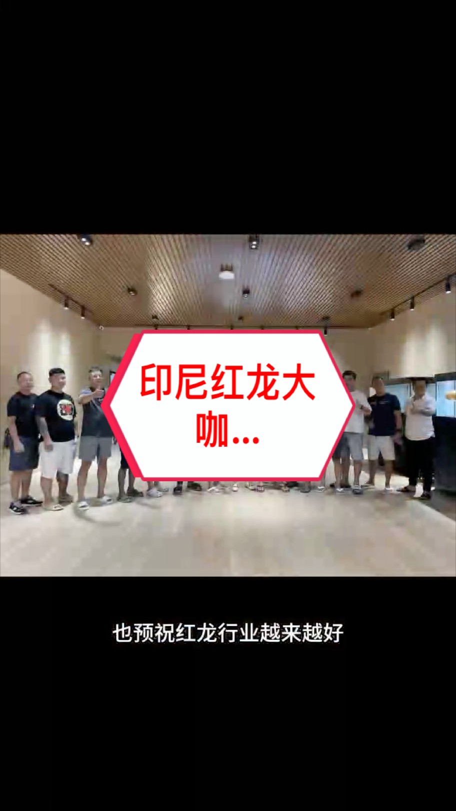 歡迎印尼紅龍屆大咖蒞臨萬隆天王分享指導 歡迎印尼紅龍屆大咖蒞臨萬隆天王分享指導 龍魚論壇