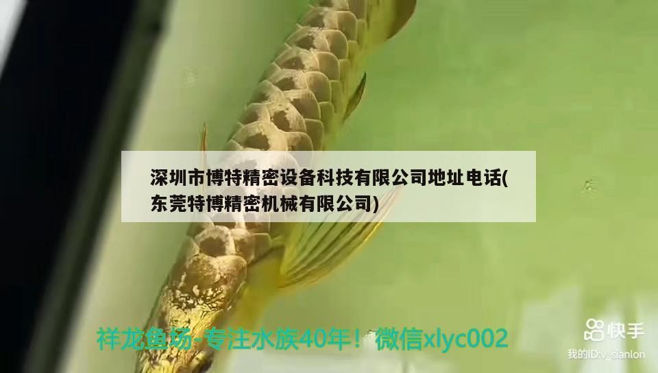 深圳市博特精密設(shè)備科技有限公司地址電話(東莞特博精密機(jī)械有限公司)