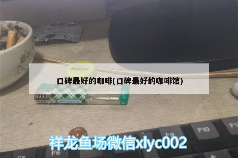 口碑最好的咖啡(口碑最好的咖啡館)