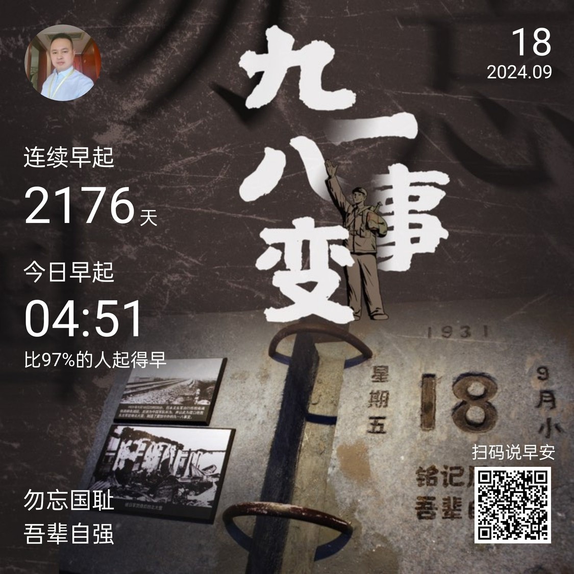今天九一八